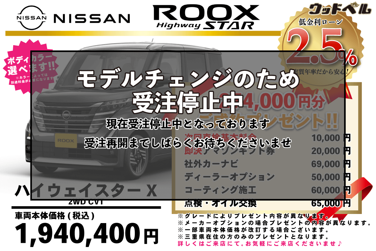 【ウッドベル限定】日産・ルークス(ﾊｲｳｪｲｽﾀｰ）低金利120回ローン＆ご成約プレゼント