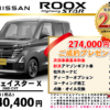 【ウッドベル限定】日産・ルークス(ﾊｲｳｪｲｽﾀｰ）低金利120回ローン＆ご成約プレゼント