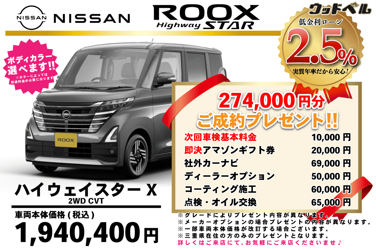 【ウッドベル限定】日産・ルークス(ﾊｲｳｪｲｽﾀｰ）低金利120回ローン＆ご成約プレゼント