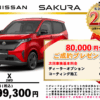 【ウッドベル限定】日産・サクラ低金利120回ローン＆ご成約プレゼント