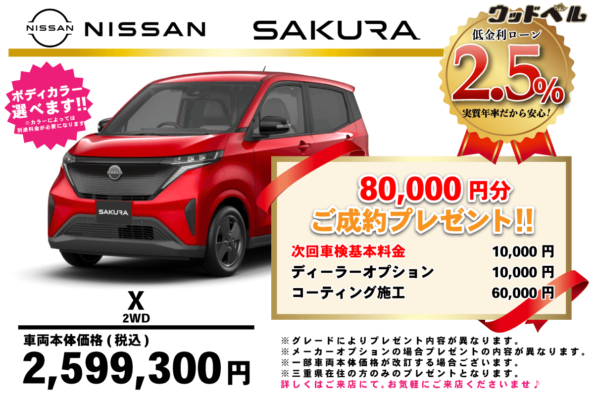 【ウッドベル限定】日産・サクラ低金利120回ローン＆ご成約プレゼント
