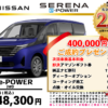 【ウッドベル限定】日産・セレナe-POWER低金利120回ローン＆ご成約プレゼント