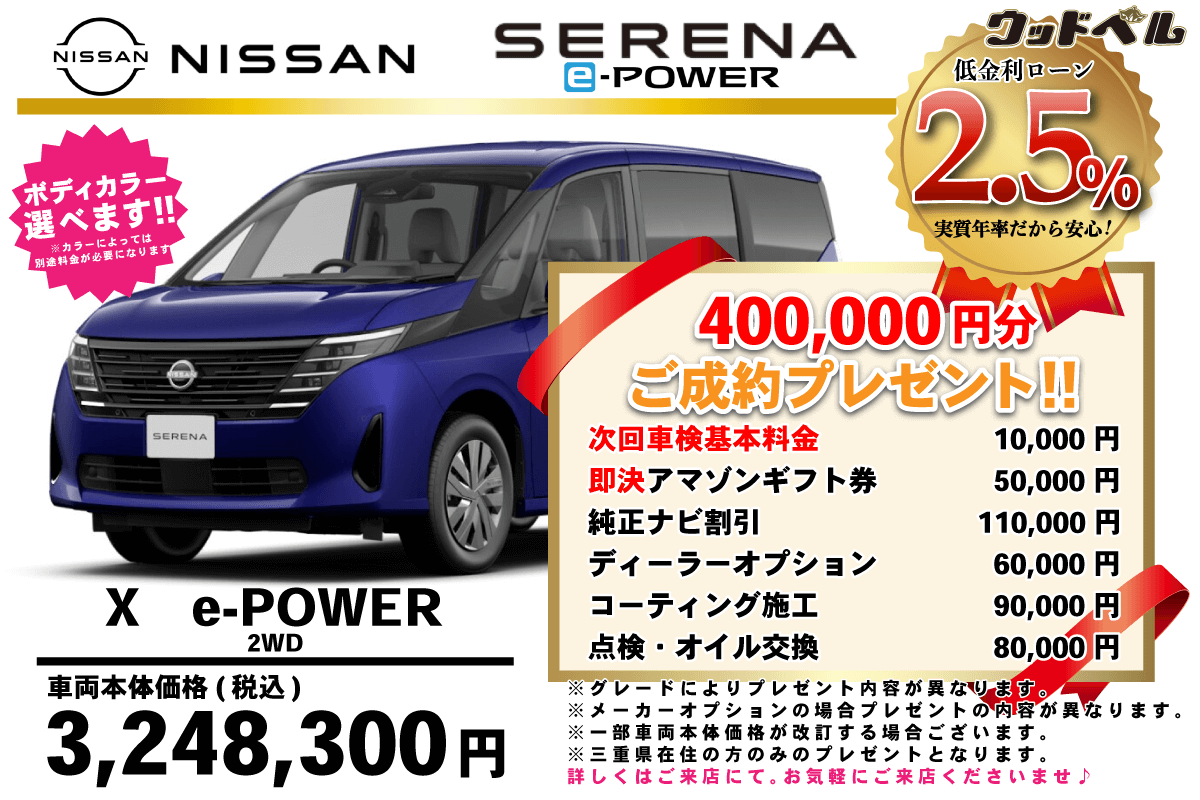 【ウッドベル限定】日産・セレナe-POWER低金利120回ローン＆ご成約プレゼント