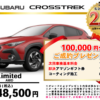【ウッドベル限定】スバル・クロストレック低金利120回ローン＆ご成約プレゼント