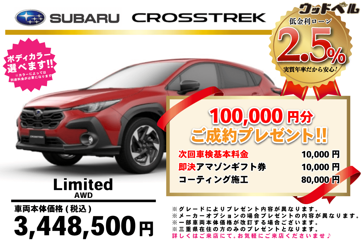 【ウッドベル限定】スバル・クロストレック低金利120回ローン＆ご成約プレゼント