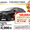 【ウッドベル限定】スバル・クロストレック低金利120回ローン＆ご成約プレゼント