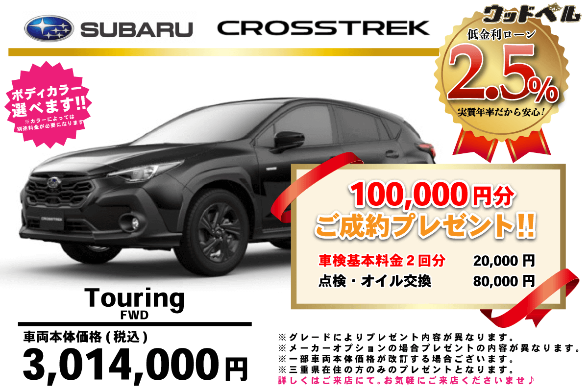 【ウッドベル限定】スバル・クロストレック低金利120回ローン＆ご成約プレゼント