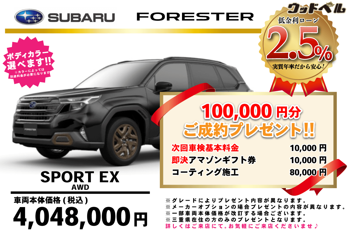 【ウッドベル限定】スバル・フォレスター低金利120回ローン＆ご成約プレゼント