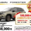 【ウッドベル限定】スバル・フォレスター低金利120回ローン＆ご成約プレゼント