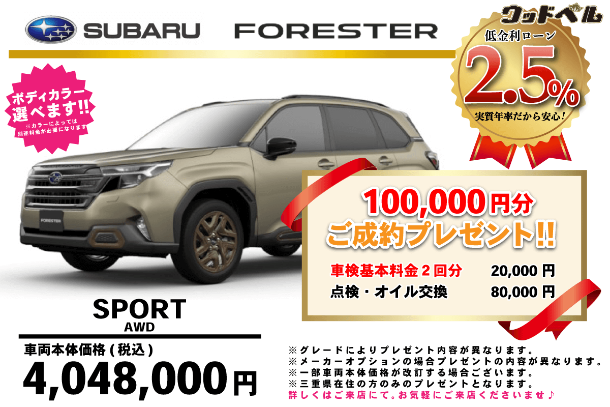 【ウッドベル限定】スバル・フォレスター低金利120回ローン＆ご成約プレゼント