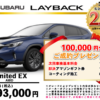 【ウッドベル限定】スバル・レイバック低金利120回ローン＆ご成約プレゼント