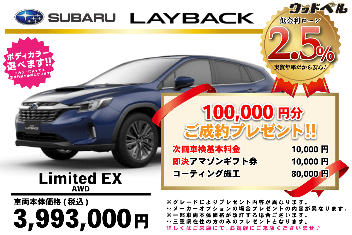 【ウッドベル限定】スバル・レイバック低金利120回ローン＆ご成約プレゼント