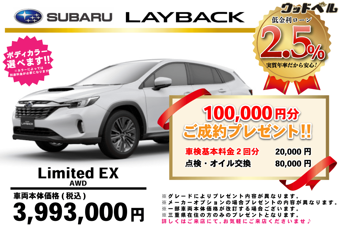 【ウッドベル限定】スバル・レイバック低金利120回ローン&ご成約プレゼント