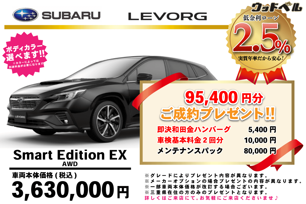 【ウッドベル限定】スバル・レヴォーグ低金利120回ローン＆ご成約プレゼント