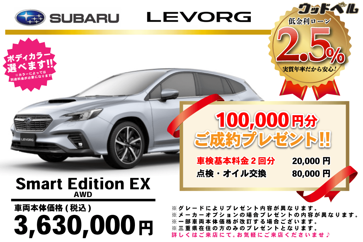 【ウッドベル限定】スバル・レヴォーグ低金利120回ローン&ご成約プレゼント