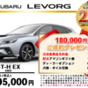 【ウッドベル限定】スバル・レヴォーグ低金利120回ローン＆ご成約プレゼント