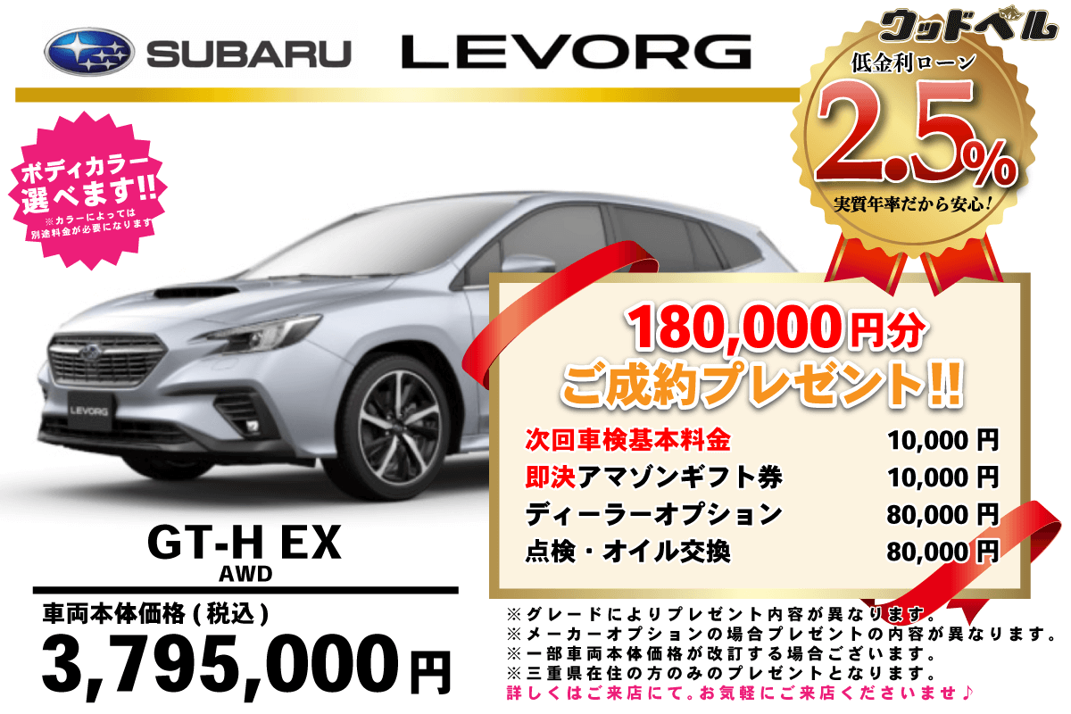 【ウッドベル限定】スバル・レヴォーグ低金利120回ローン＆ご成約プレゼント