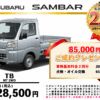 【ウッドベル限定】スバル・サンバー低金利120回ローン＆ご成約プレゼント