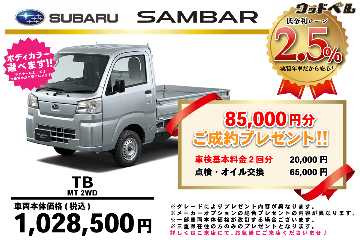 【ウッドベル限定】スバル・サンバー低金利120回ローン＆ご成約プレゼント