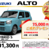 【ウッドベル限定】スズキ・アルト低金利120回ローン＆ご成約プレゼント