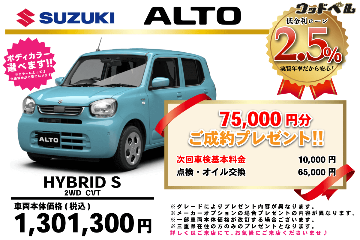 【ウッドベル限定】スズキ・アルト低金利120回ローン＆ご成約プレゼント