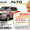 【ウッドベル限定】スズキ・アルト低金利120回ローン＆ご成約プレゼント