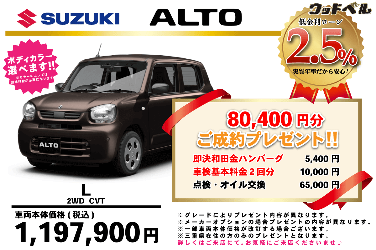 【ウッドベル限定】スズキ・アルト低金利120回ローン&ご成約プレゼント