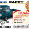 【ウッドベル限定】スズキ・キャリイ低金利120回ローン＆ご成約プレゼント