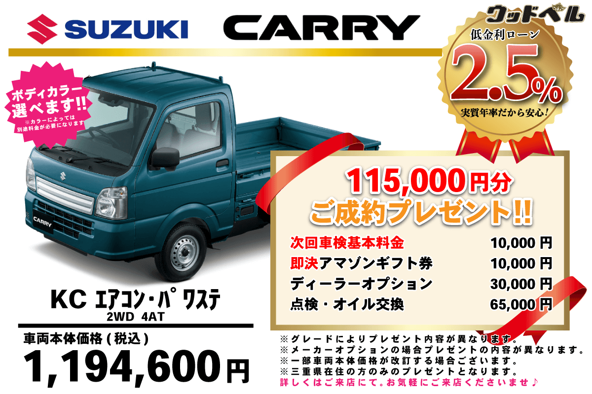 【ウッドベル限定】スズキ・キャリイ低金利120回ローン＆ご成約プレゼント
