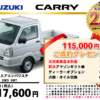 【ウッドベル限定】スズキ・キャリイ低金利120回ローン＆ご成約プレゼント