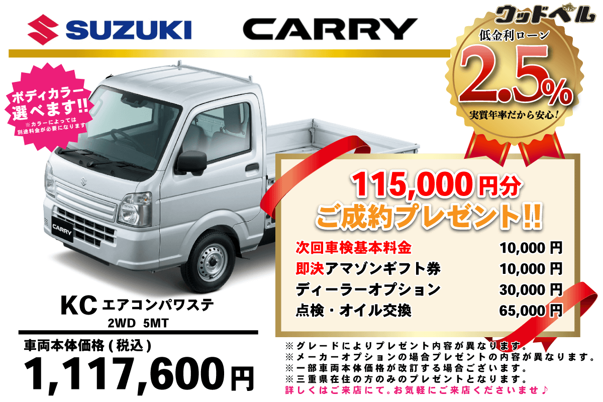 【ウッドベル限定】スズキ・キャリイ低金利120回ローン＆ご成約プレゼント
