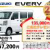 【ウッドベル限定】スズキ・エブリイ低金利120回ローン＆ご成約プレゼント