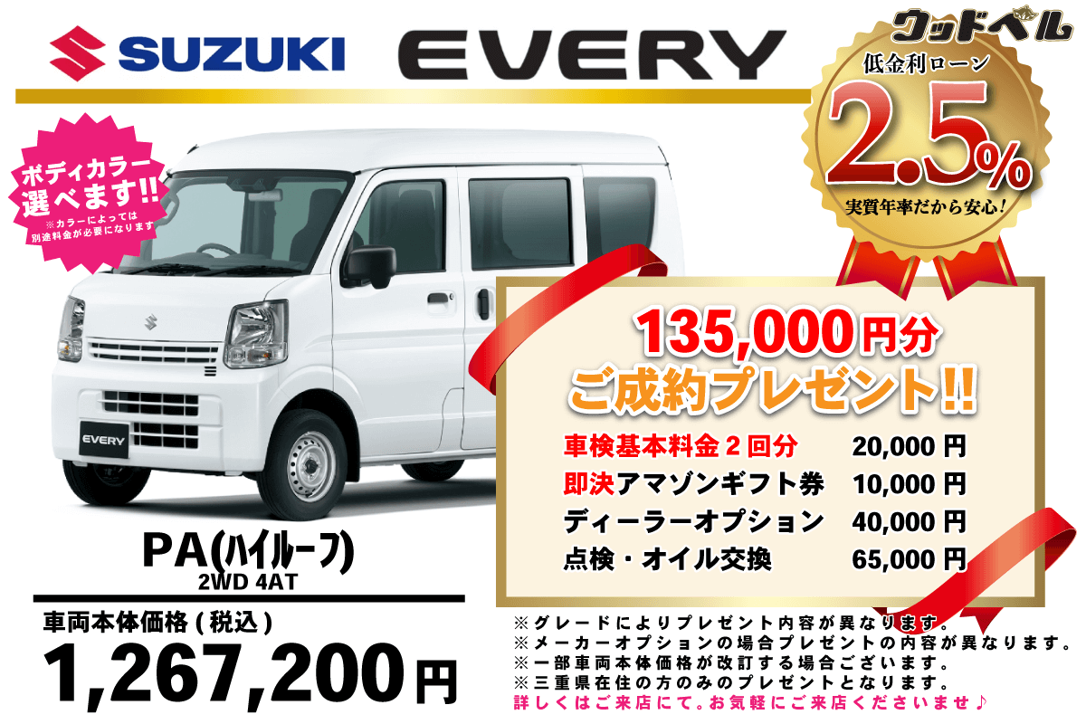 【ウッドベル限定】スズキ・エブリイ低金利120回ローン＆ご成約プレゼント