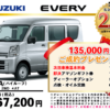【ウッドベル限定】スズキ・エブリイ低金利120回ローン＆ご成約プレゼント
