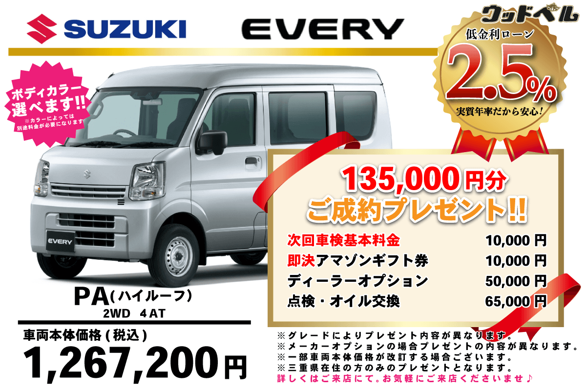 【ウッドベル限定】スズキ・エブリイ低金利120回ローン＆ご成約プレゼント