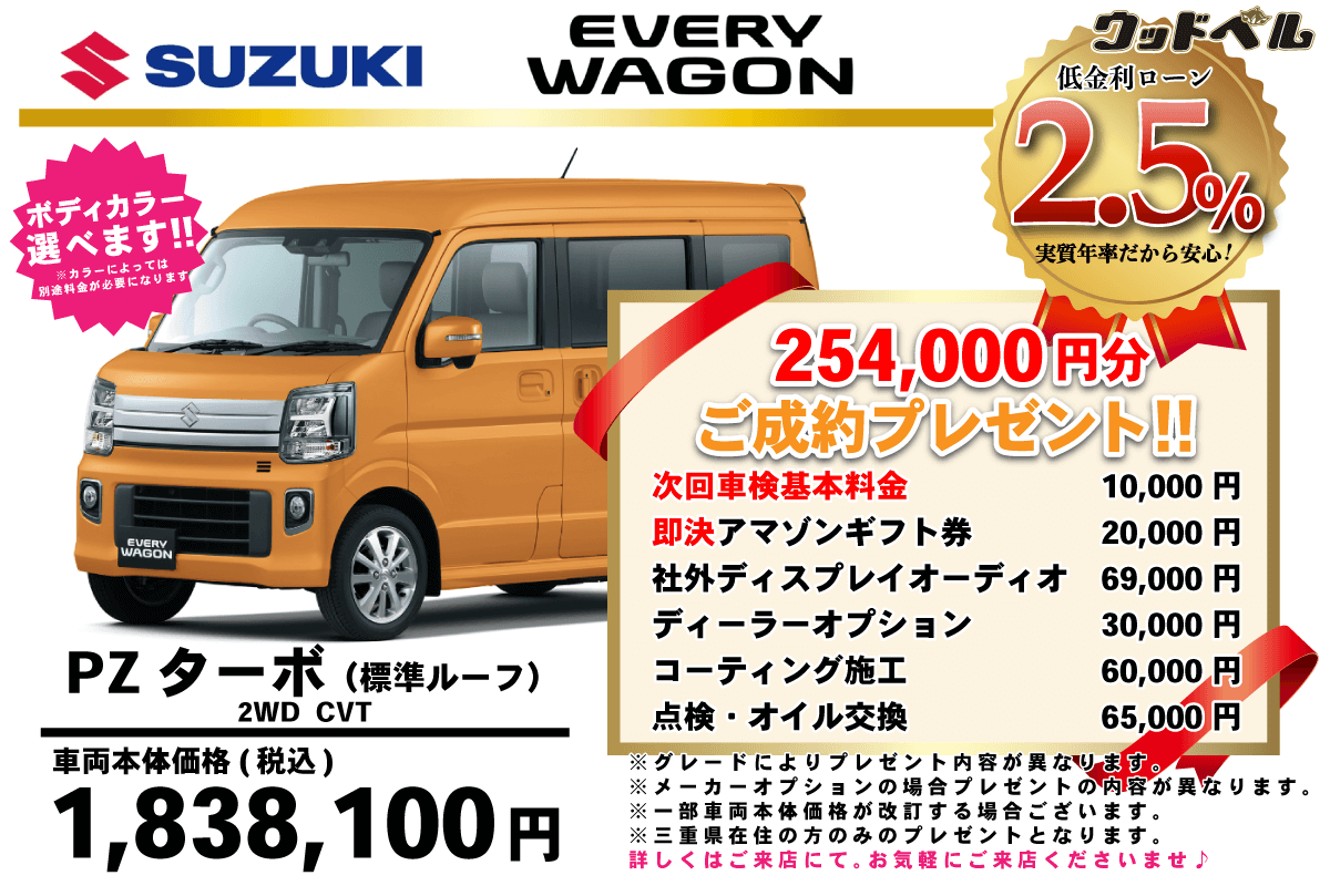 【ウッドベル限定】スズキ・エブリイワゴン低金利120回ローン＆ご成約プレゼント