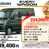 【ウッドベル限定】スズキ・エブリイワゴン低金利120回ローン＆ご成約プレゼント