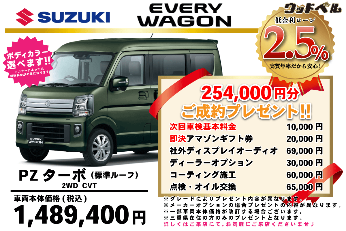 【ウッドベル限定】スズキ・エブリイワゴン低金利120回ローン＆ご成約プレゼント