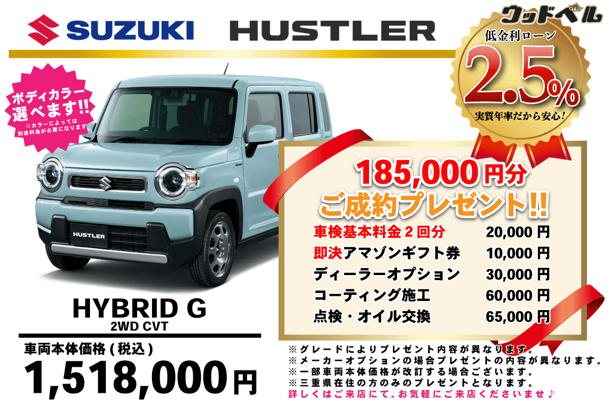 【ウッドベル限定】スズキ・ハスラー低金利120回ローン＆ご成約プレゼント