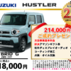 【ウッドベル限定】スズキ・ハスラー低金利120回ローン＆ご成約プレゼント