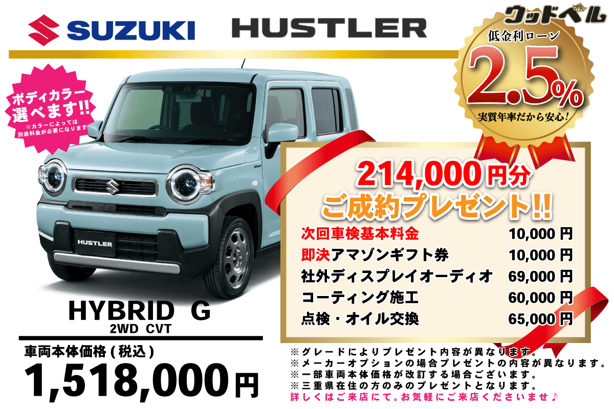 【ウッドベル限定】スズキ・ハスラー低金利120回ローン＆ご成約プレゼント