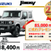 【ウッドベル限定】スズキ・ジムニー低金利120回ローン＆ご成約プレゼント