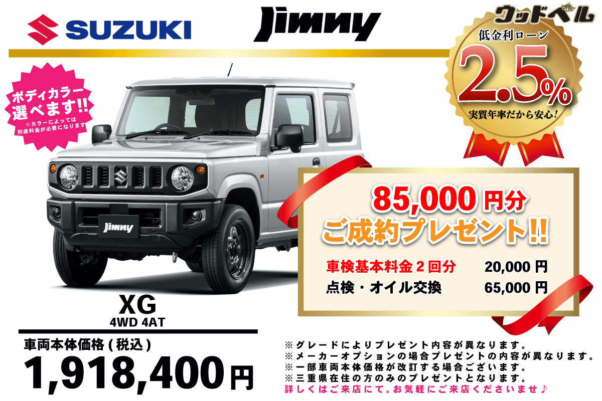 【ウッドベル限定】スズキ・ジムニー低金利120回ローン＆ご成約プレゼント