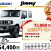 【ウッドベル限定】スズキ・ジムニー低金利120回ローン＆ご成約プレゼント