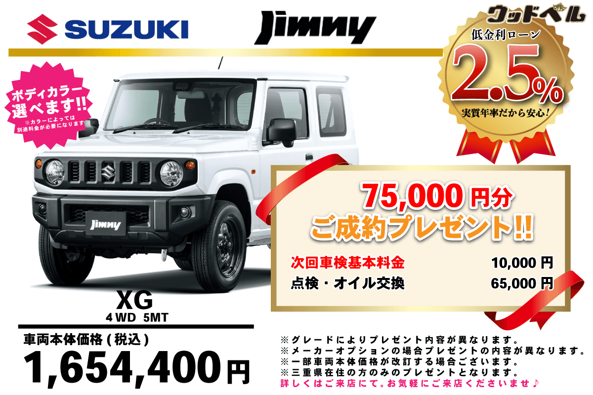 【ウッドベル限定】スズキ・ジムニー低金利120回ローン＆ご成約プレゼント