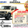 【ウッドベル限定】スズキ・ジムニーシエラ低金利120回ローン＆ご成約プレゼント