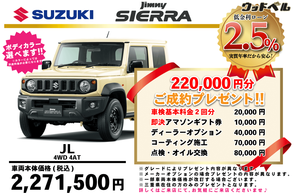 【ウッドベル限定】スズキ・ジムニーシエラ低金利120回ローン＆ご成約プレゼント