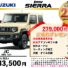 【ウッドベル限定】スズキ・ジムニーシエラ低金利120回ローン＆ご成約プレゼント