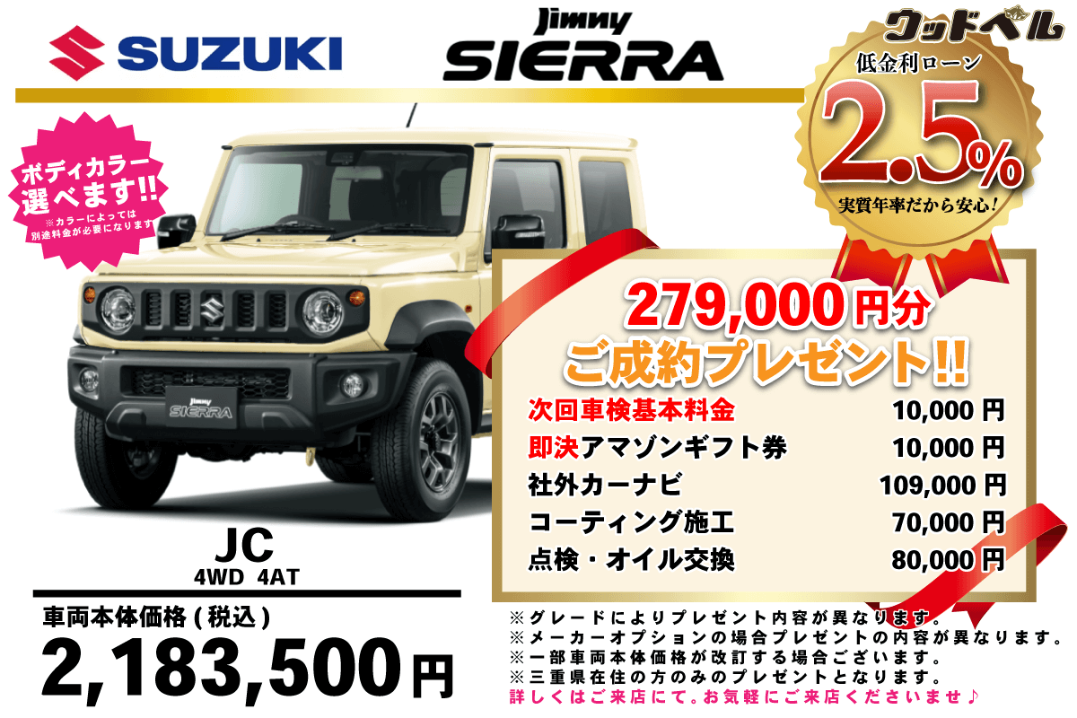 【ウッドベル限定】スズキ・ジムニーシエラ低金利120回ローン＆ご成約プレゼント