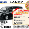 【ウッドベル限定】スズキ・ランディ低金利120回ローン＆ご成約プレゼント